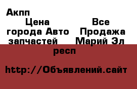 Акпп Porsche Cayenne 2012 4,8  › Цена ­ 80 000 - Все города Авто » Продажа запчастей   . Марий Эл респ.